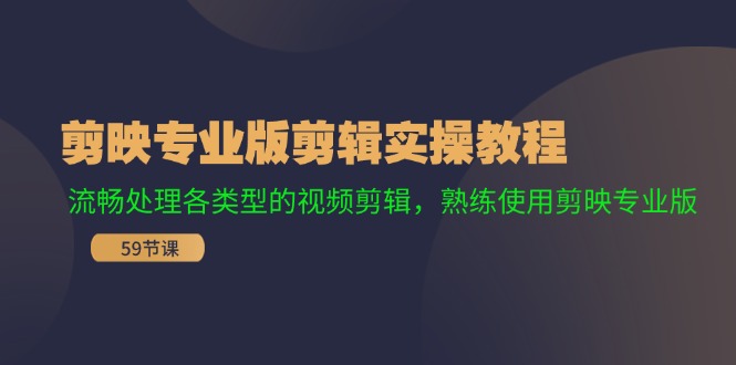 （11969期）剪映专业版剪辑实操教程：流畅处理各类型的视频剪辑，熟练使用剪映专业版-巴七创客网