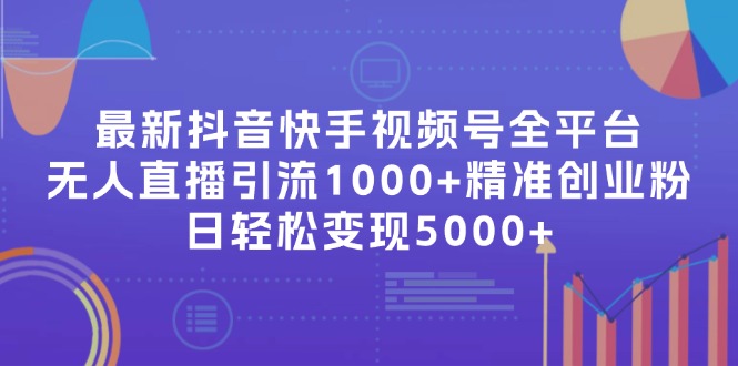 （11970期）最新抖音快手视频号全平台无人直播引流1000+精准创业粉，日轻松变现5000+-巴七创客网