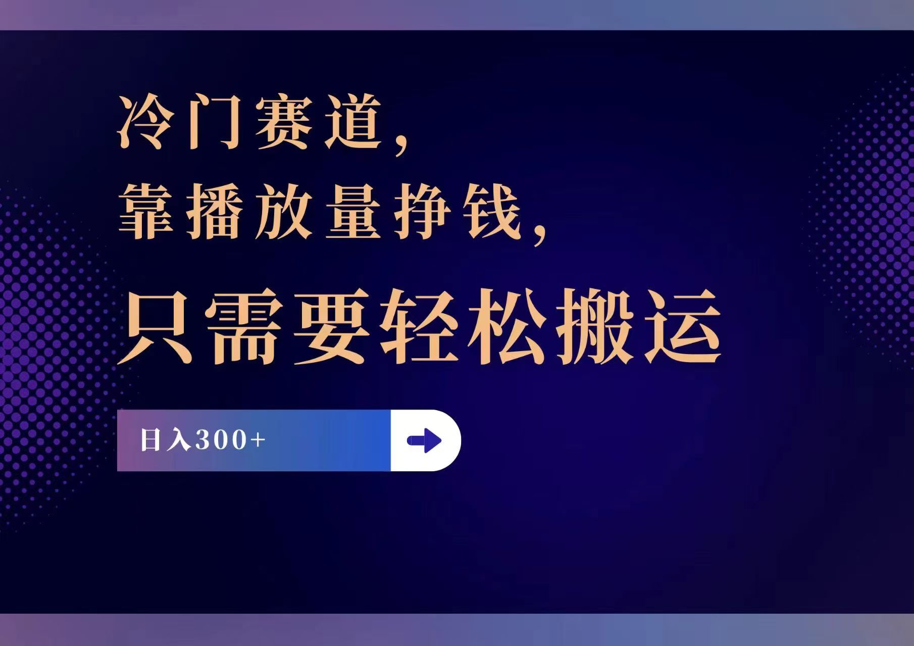 （11965期）冷门赛道，靠播放量挣钱，只需要轻松搬运，日赚300+-巴七创客网