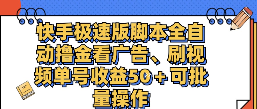 （11968期）快手极速版脚本全自动撸金看广告、刷视频单号收益50＋可批量操作-巴七创客网
