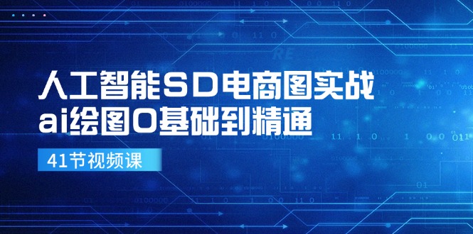 人工智能SD电商图实战，ai绘图0基础到精通（41节视频课）-巴七创客网