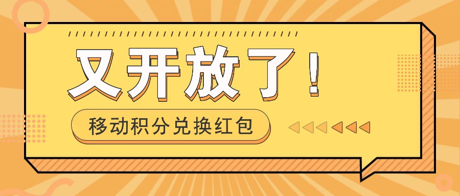 移动积分兑换红包又开放了！，发发朋友圈就能捡钱的项目，，一天几百-巴七创客网