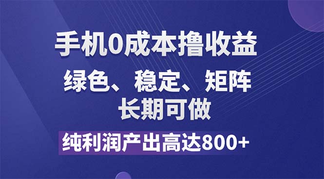 （11976期）纯利润高达800+，手机0成本撸羊毛，项目纯绿色，可稳定长期操作！-巴七创客网