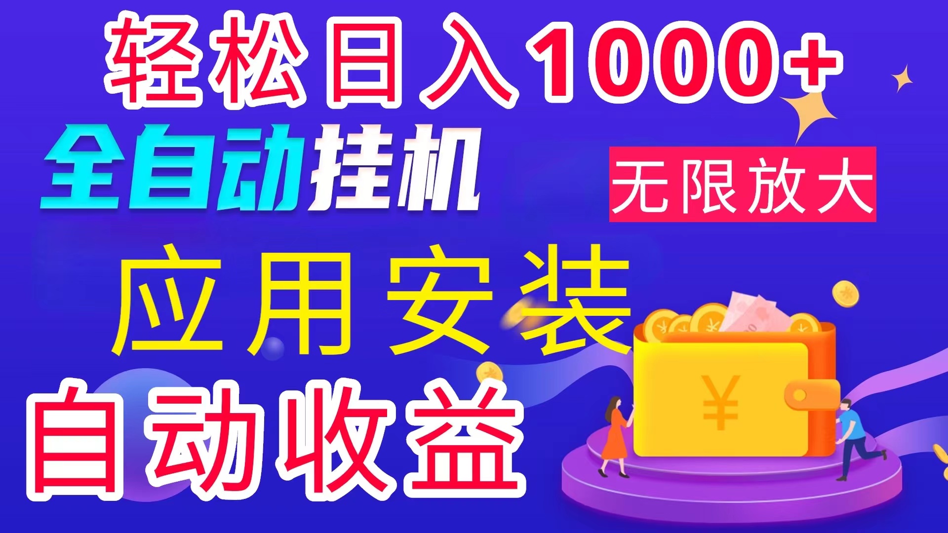 （11984期）全网最新首码电脑挂机搬砖，绿色长期稳定项目，轻松日入1000+-巴七创客网