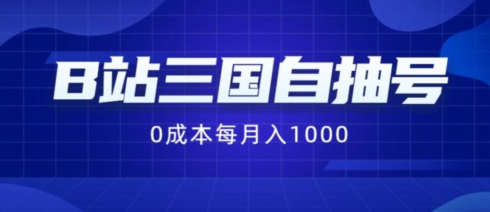 B站三国自抽号项目，0成本纯手动，每月稳赚1000【揭秘】-巴七创客网
