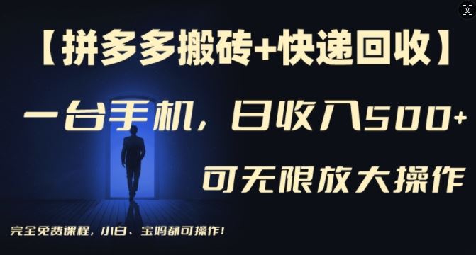 【拼多多搬砖+快递回收】一台手机，日入500+，多号矩阵收益无上限，小白宝妈都可操作-巴七创客网
