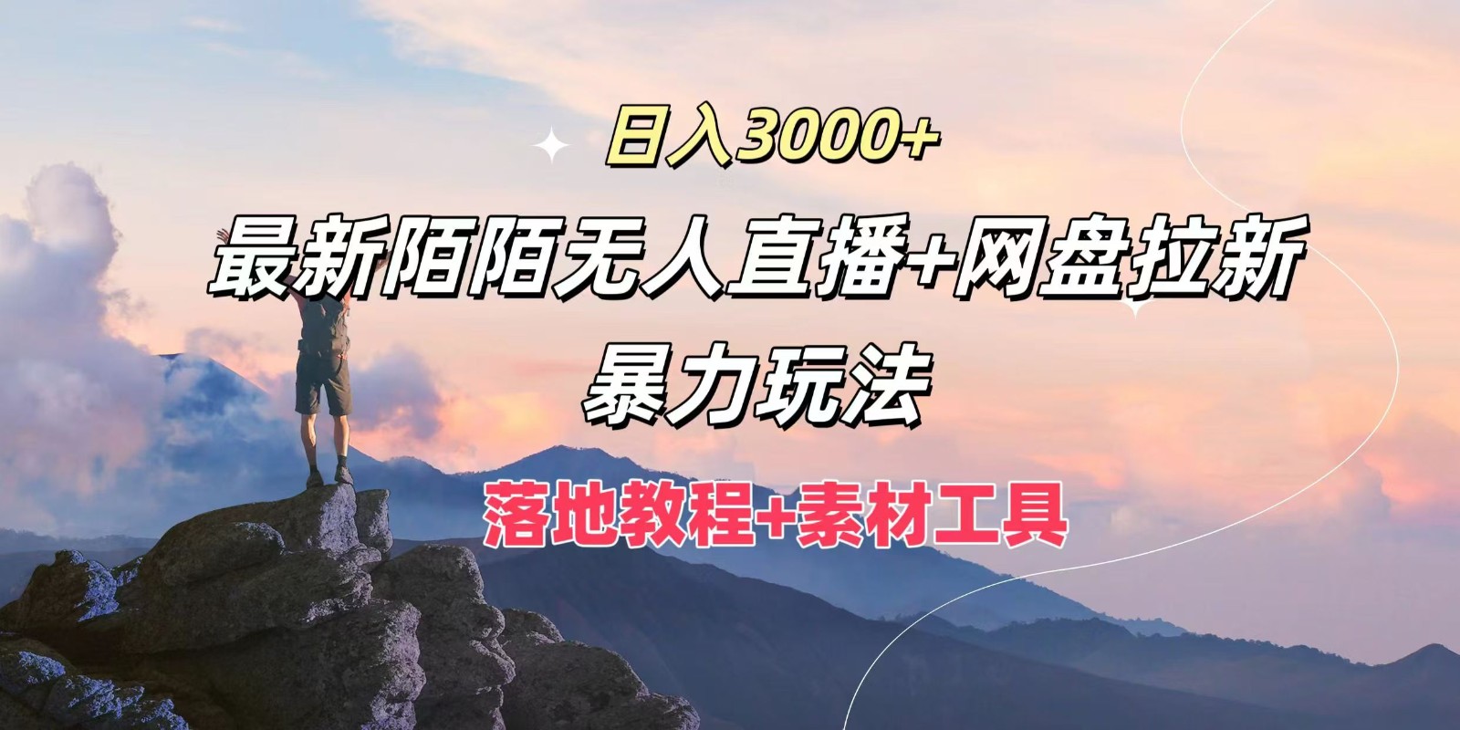 日入3000+，最新陌陌无人直播+网盘拉新暴力玩法，落地教程+素材工具-巴七创客网