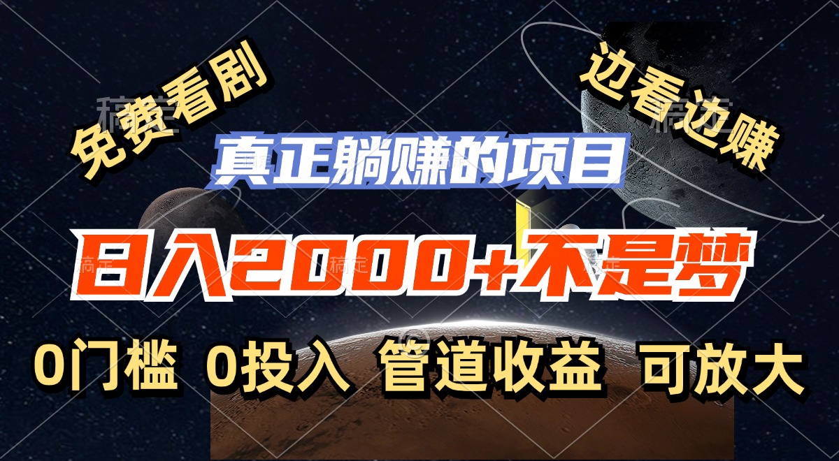 （11979期）免费看剧，边看边赚，日入2000+不是梦，一个真正的躺赚项目-巴七创客网