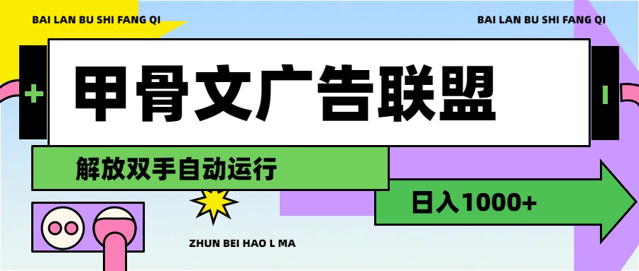 （11982期）甲骨文广告联盟解放双手日入1000+-巴七创客网