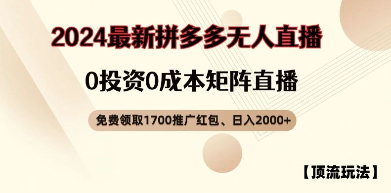 【顶流玩法】拼多多免费领取1700红包、无人直播0成本矩阵日入2000+【揭秘】-巴七创客网