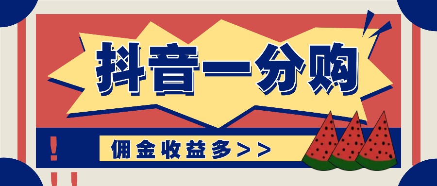 抖音一分购项目玩法实操教学，0门槛新手也能操作，一天赚几百上千-巴七创客网