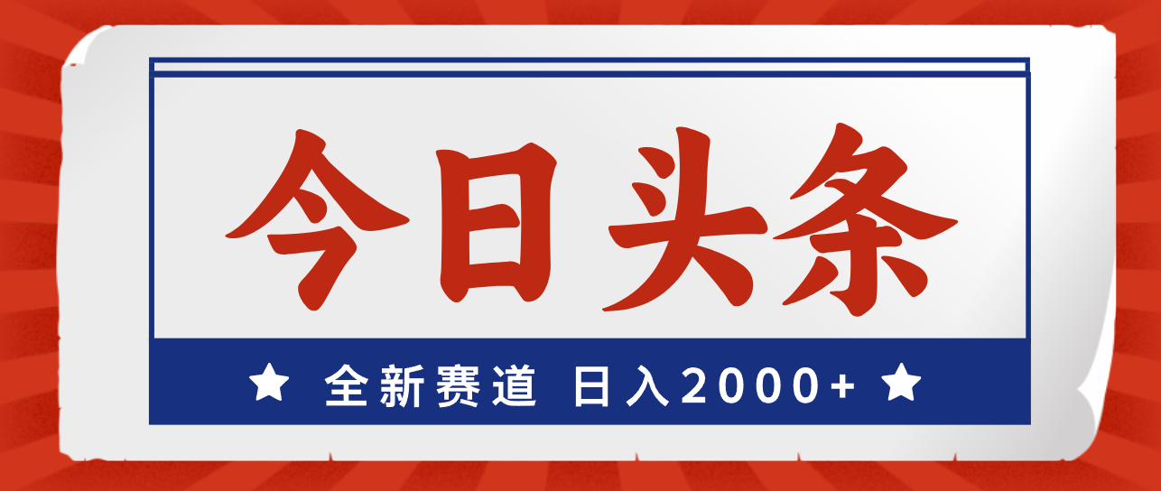 （12001期）今日头条，全新赛道，小白易上手，日入2000+-巴七创客网