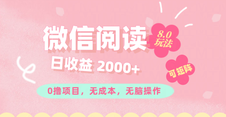 （11996期）微信阅读8.0玩法！！0撸，没有任何成本有手就行可矩阵，一小时入200+-巴七创客网