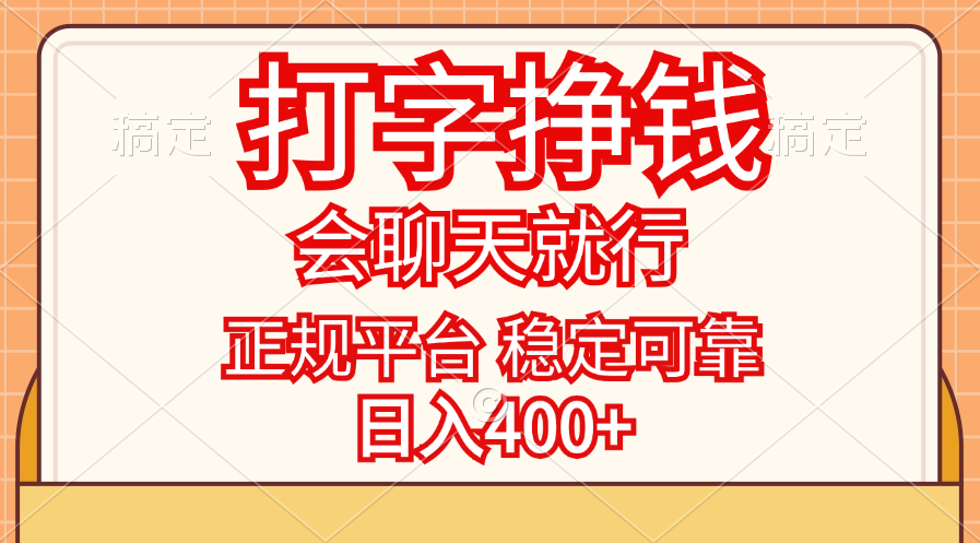 （11998期）打字挣钱，只要会聊天就行，稳定可靠，正规平台，日入400+-巴七创客网