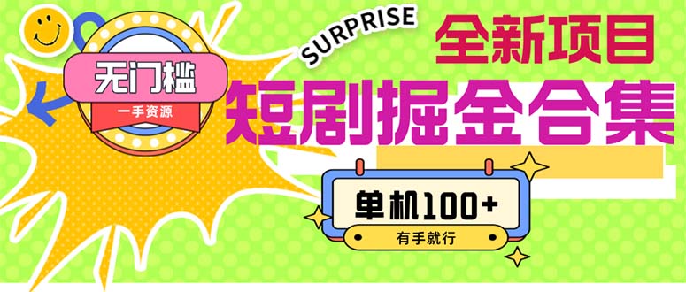 （11999期）短剧掘金合集2.0  无门槛没成本 有手就行 单机100+-巴七创客网