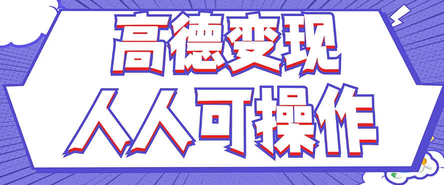 最新薅羊毛高德评论项目，复制粘贴即可，无脑操作，新手小白 宝妈都可做-巴七创客网