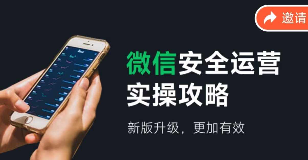 2024版微信安全运营实操攻略，新版升级，更加有效！-巴七创客网