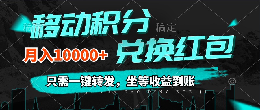 （12005期）移动积分兑换， 只需一键转发，坐等收益到账，0成本月入10000+-巴七创客网
