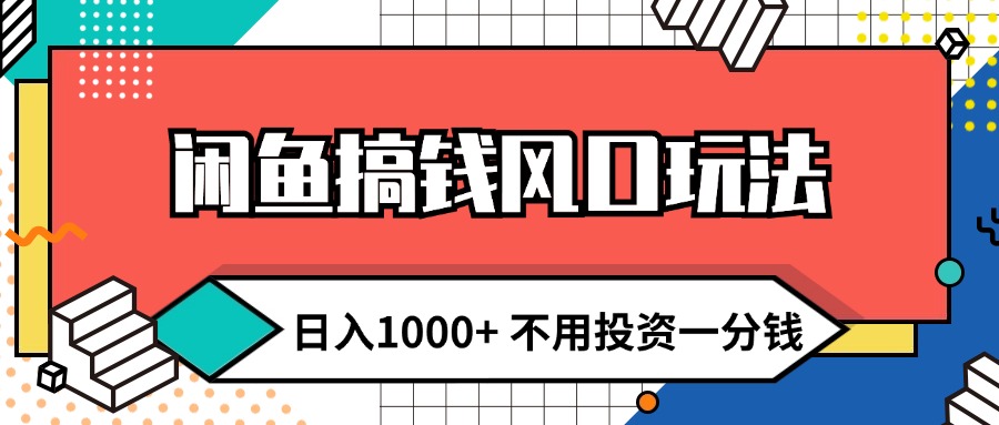 （12006期）闲鱼搞钱风口玩法 日入1000+ 不用投资一分钱 新手小白轻松上手-巴七创客网