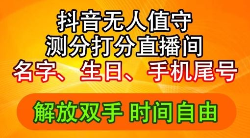2024年抖音撸音浪新玩法：生日尾号打分测分无人直播，每日轻松赚2500+【揭秘】-巴七创客网