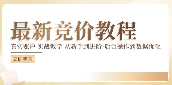 竞价教程：真实账户 实战教学 从新手到进阶·后台操作到数据优化-巴七创客网