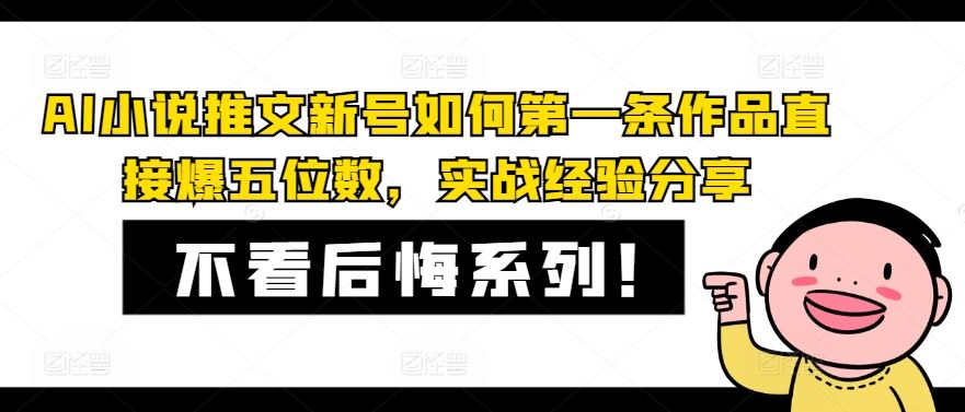 AI小说推文新号如何第一条作品直接爆五位数，实战经验分享-巴七创客网