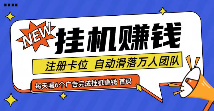 首码点金网全自动挂机，全网公排自动滑落万人团队，0投资！-巴七创客网