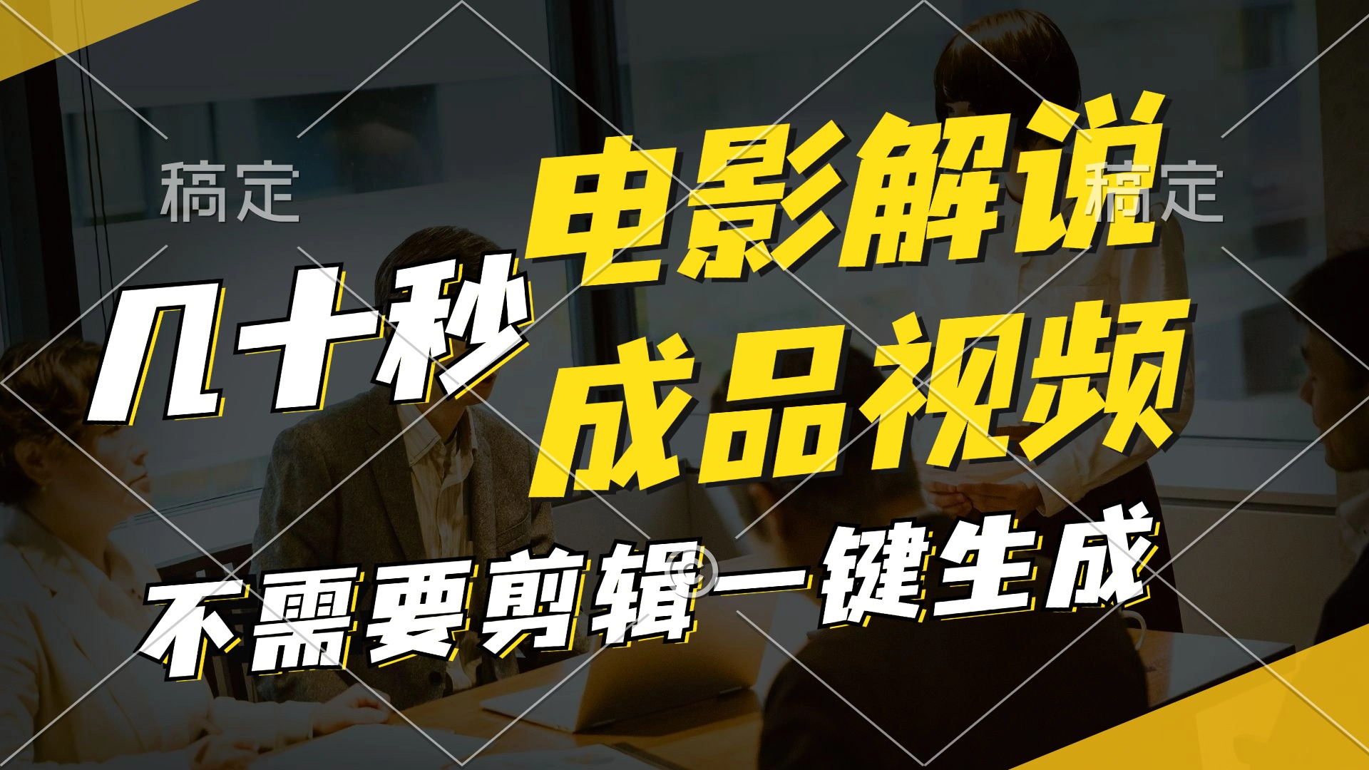 （11206期）一键生成原创影视解说视频，十秒钟生成文案，解说，背景音乐视频成品-巴七创客网