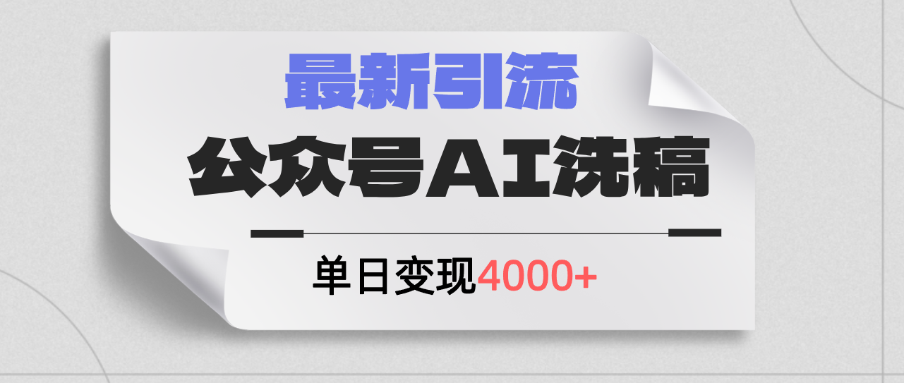 （12022期）公众号ai洗稿，最新引流创业粉，单日引流200+，日变现4000+-巴七创客网