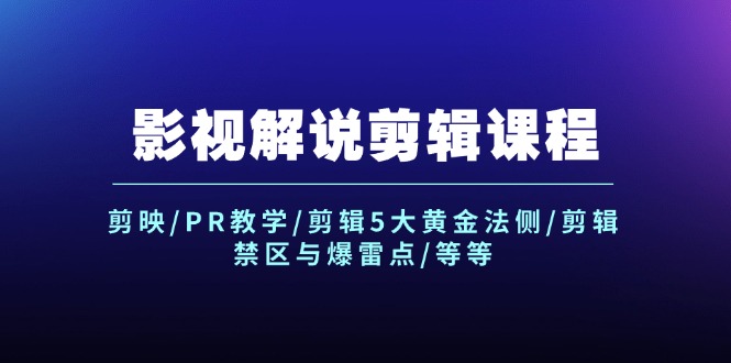 （12023期）影视解说剪辑课程：剪映/PR教学/剪辑5大黄金法侧/剪辑禁区与爆雷点/等等-巴七创客网