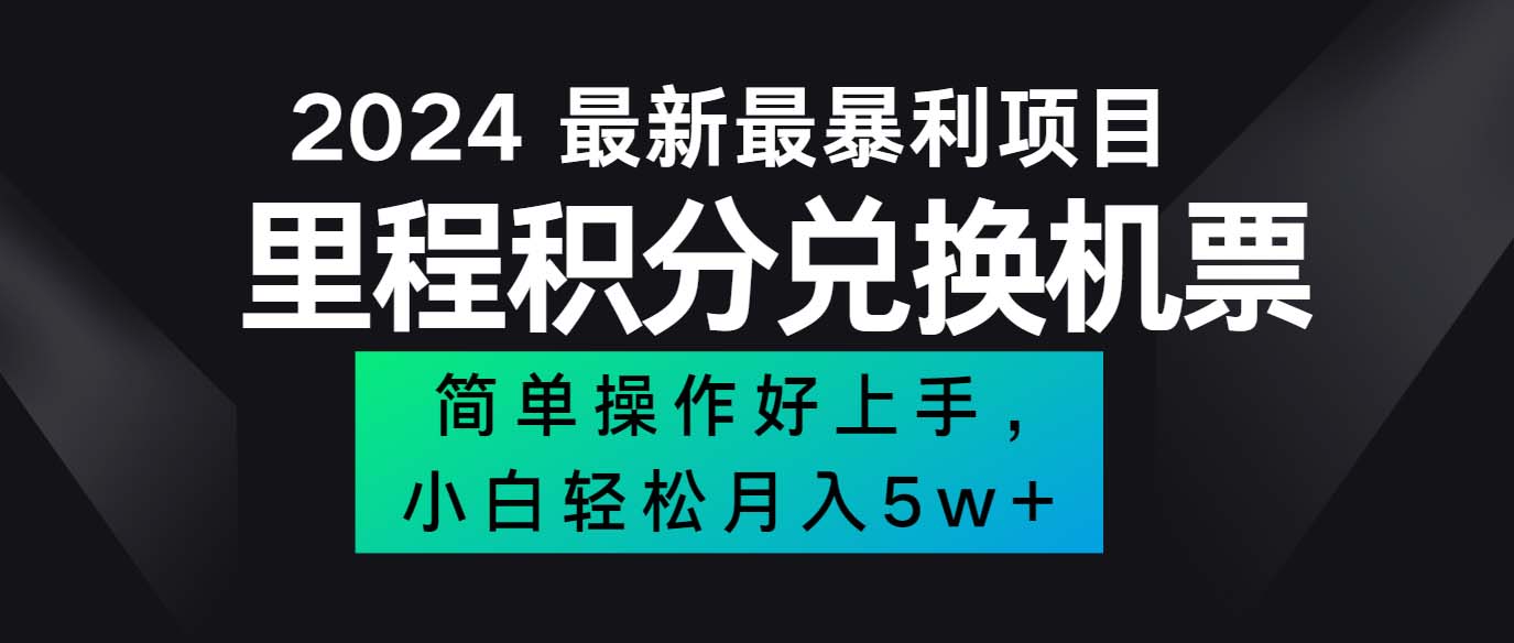 （12016期）2024最新里程积分兑换机票，手机操作小白轻松月入5万++-巴七创客网