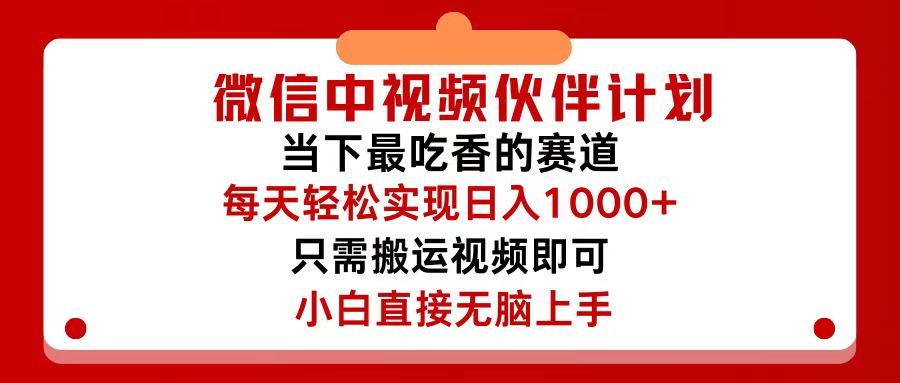 （12017期）微信中视频伙伴计划，仅靠搬运就能轻松实现日入500+，关键操作还简单，…-巴七创客网