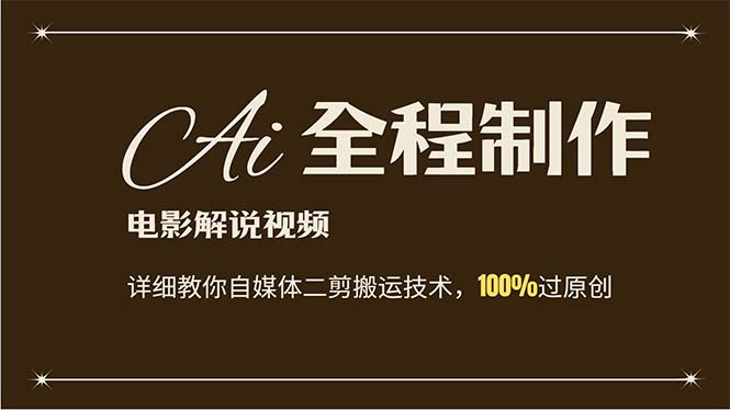 （12018期）AI制作电影解说，零基础详细教你自媒体二剪搬运技术，自己加工轻松过原创-巴七创客网