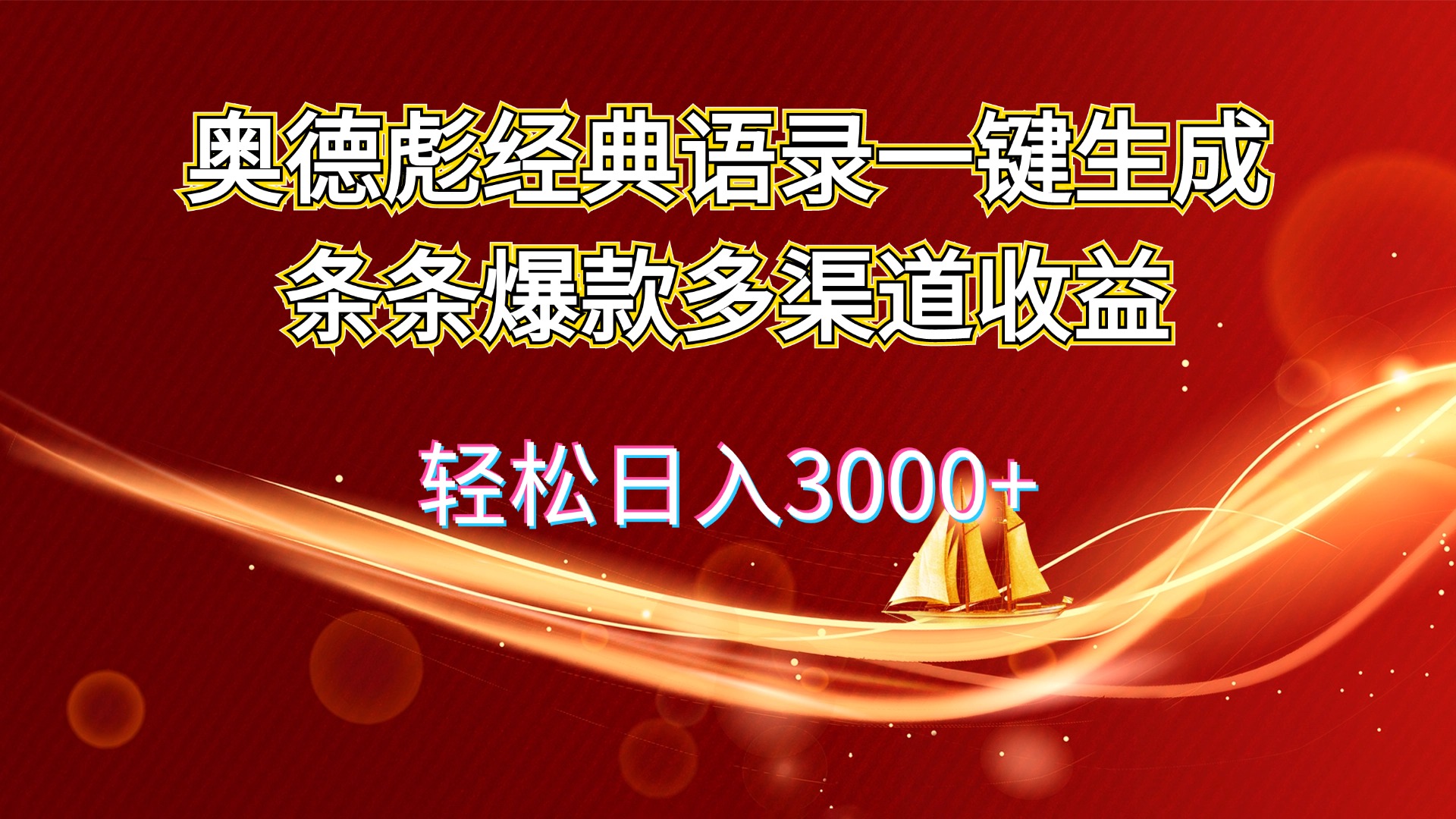 （12019期）奥德彪经典语录一键生成条条爆款多渠道收益 轻松日入3000+-巴七创客网