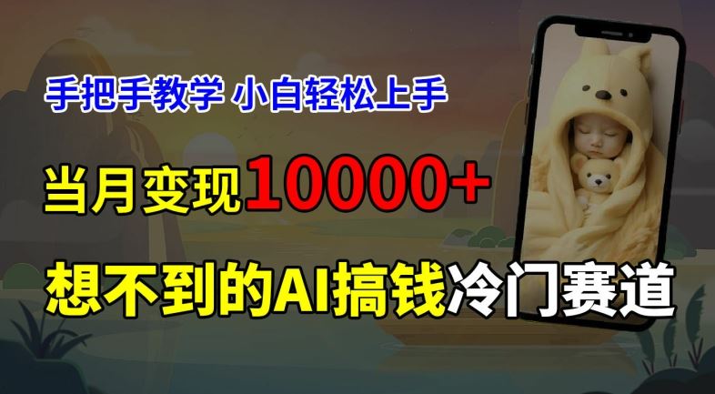 超冷门赛道，免费AI预测新生儿长相，手把手教学，小白轻松上手获取被动收入，当月变现1W-巴七创客网