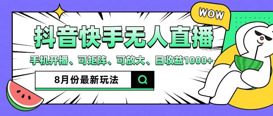 抖音快手8月最新无人直播玩法，手机开播、可矩阵、可放大、日收益1000+【揭秘】-巴七创客网