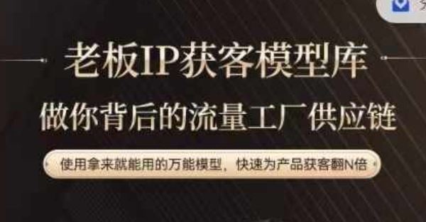 老板IP流量供应链，动作越少，账号越好，使用拿来就能用的万能模型，快速为产品获客翻N倍-巴七创客网
