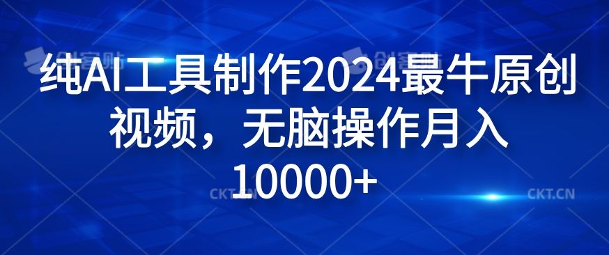 纯AI工具制作2024最牛原创视频，无脑操作月入1W+【揭秘】-巴七创客网