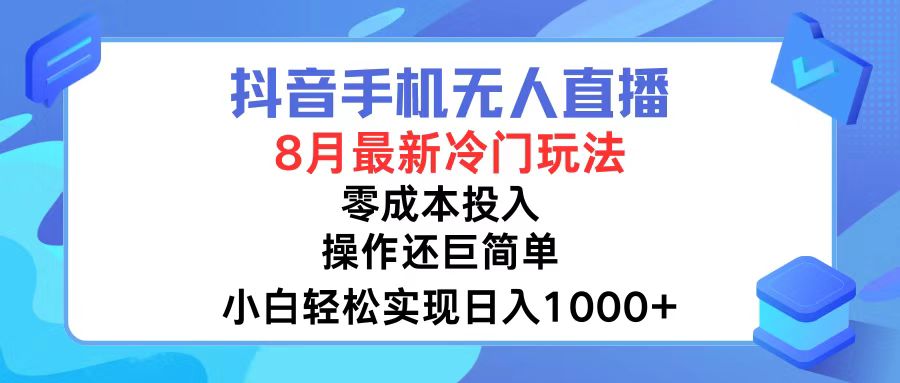 （12076期）抖音手机无人直播，8月全新冷门玩法，小白轻松实现日入1000+，操作巨…-巴七创客网