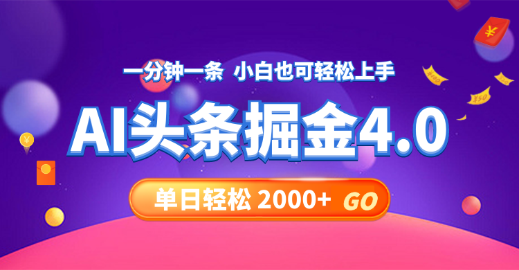 （12079期）今日头条AI掘金4.0，30秒一篇文章，轻松日入2000+-巴七创客网