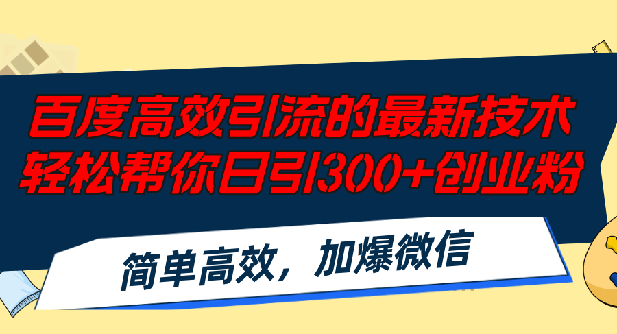 （12064期）百度高效引流的最新技术,轻松帮你日引300+创业粉,简单高效，加爆微信-巴七创客网