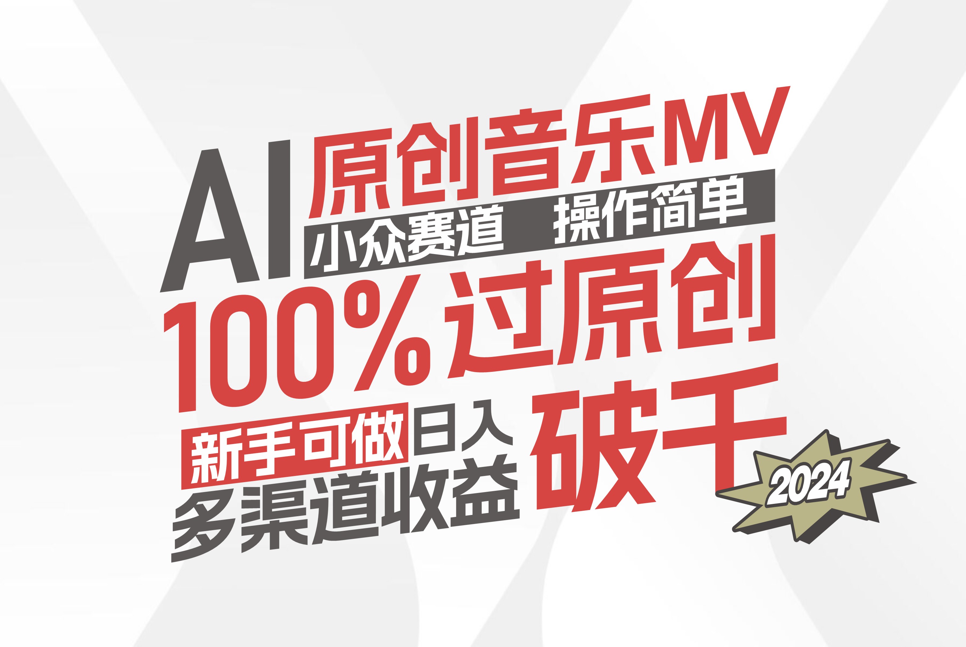 （12069期）AI原创音乐MV小众赛道，操作简单100%过原创，新手可做收入可观，越赚钱…-巴七创客网