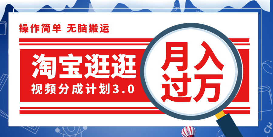 （12070期）淘宝逛逛视频分成计划，一分钟一条视频，月入过万就靠它了！-巴七创客网
