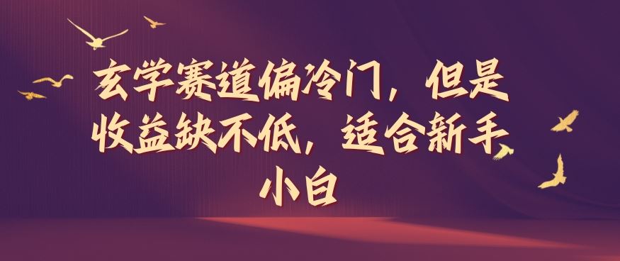 玄学赛道偏冷门，但是收益缺不低，适合新手小白【揭秘】-巴七创客网