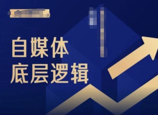 2024自媒体底层逻辑录播课，自媒体小白必看-巴七创客网