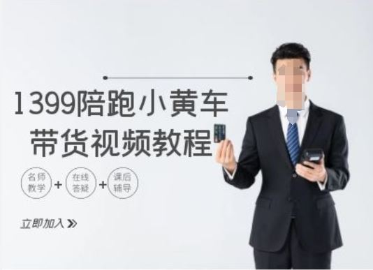 1399陪跑tiktok小黄车带货视频教程，tiktok跨境电商教程-巴七创客网