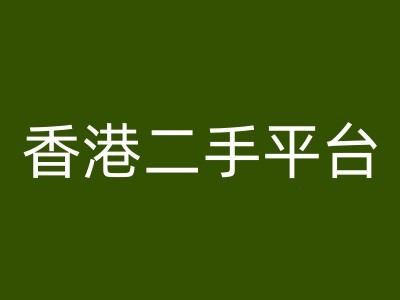 香港二手平台vintans电商，跨境电商教程-巴七创客网