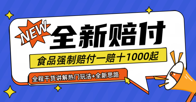 全新赔付思路糖果食品退一赔十一单1000起全程干货-巴七创客网
