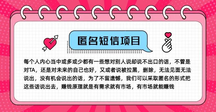 冷门小众赚钱项目，匿名短信，玩转信息差，月入五位数【揭秘】-巴七创客网