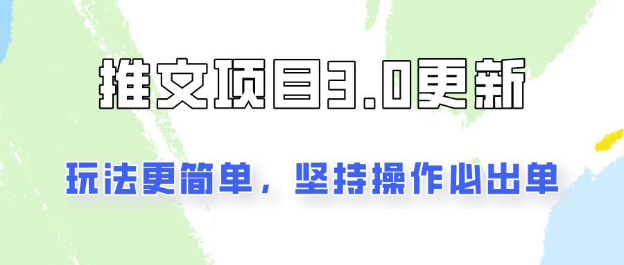 推文项目3.0玩法更新，玩法更简单，坚持操作就能出单，新手也可以月入3000-巴七创客网
